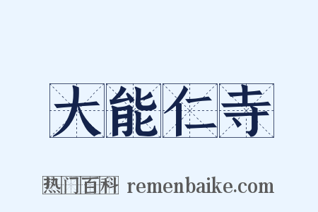 大能仁寺是什么意思的图片